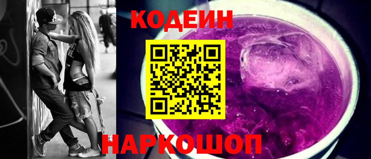 Сертолово  Кодеиновый сироп Lean напиток Lean (лин)  Кодеин Purple Drank  Вход с VPN 